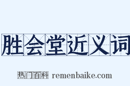 胜会堂近义词是什么意思的图片